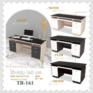 โต๊ะทำงาน รุ่น TB-161