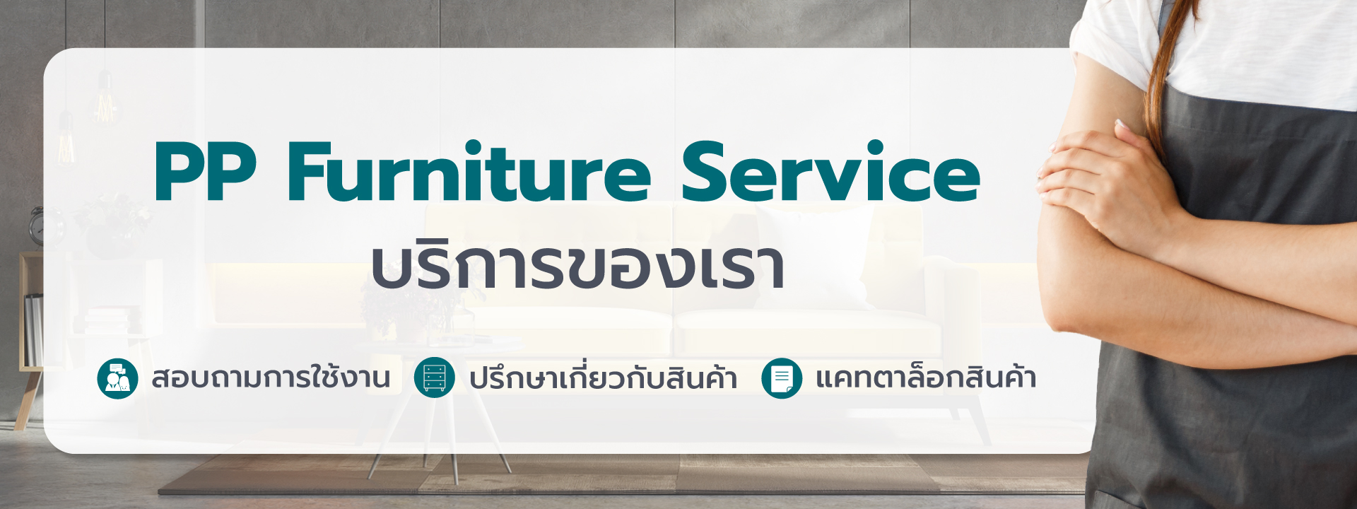 บริการของ PP FURNITURE