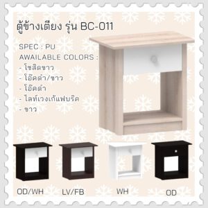 ตู้ข้างเตียงรุ่น BC-011