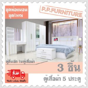 ชุดห้องนอนใหญ่ 3 ชิ้น (ตู้ผ้า 5 ประตู)