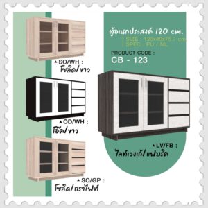 ตู้เอนกประสงค์ รุ่น CB-123