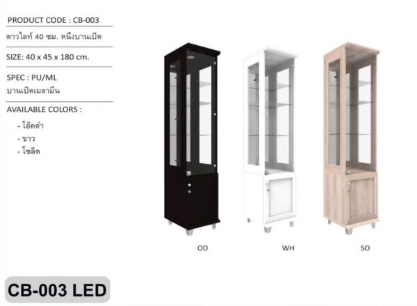 ตู้อเนกประสงค์ รุ่น CB-003