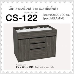 โต๊ะกลางเครื่องสำอาง รุ่น CS-122