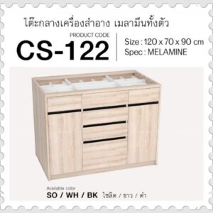 โต๊ะกลางเครื่องสำอาง รุ่น CS-122